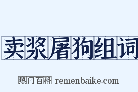 卖浆屠狗组词是什么意思的图片